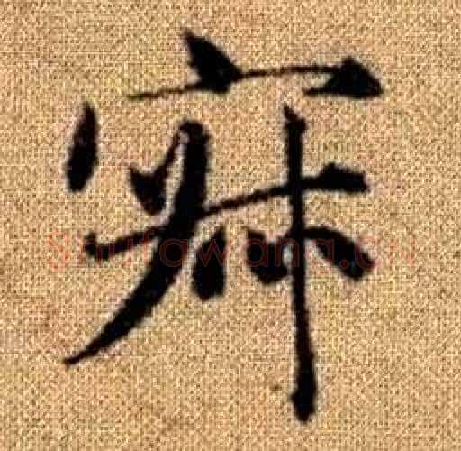 寂字王铎毛笔楷书书法写法,摘自真草千字文