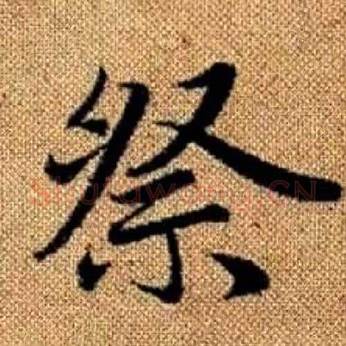 祭字王铎毛笔楷书书法写法,摘自真草千字文