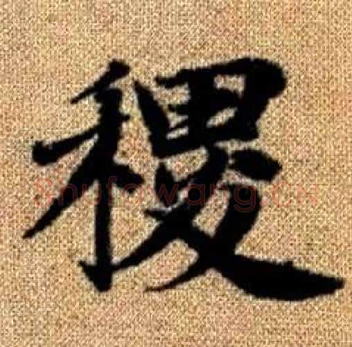 稷字王铎毛笔楷书书法写法,摘自真草千字文