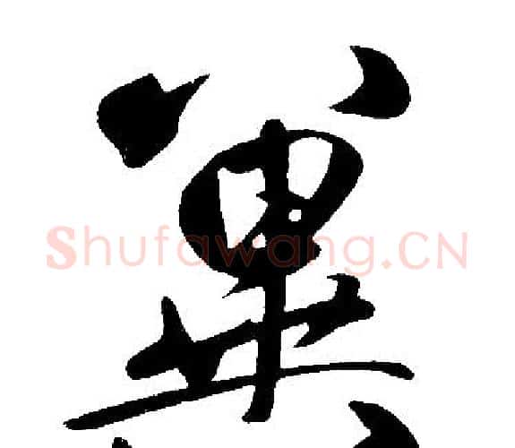 冀字王铎毛笔楷书书法写法,摘自王铎毛笔楷书书法作品