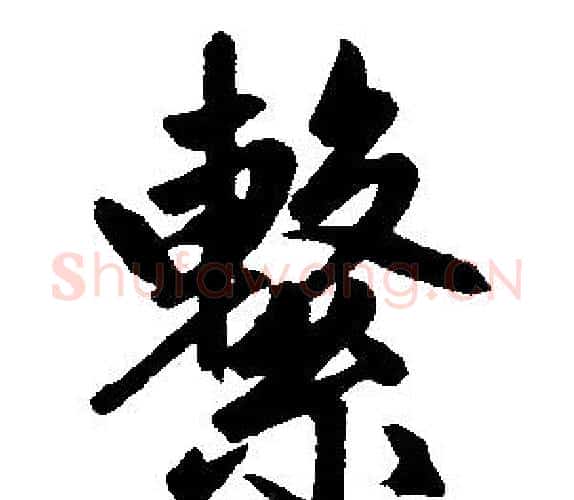 繫字王铎毛笔楷书书法写法,摘自王铎毛笔楷书书法作品