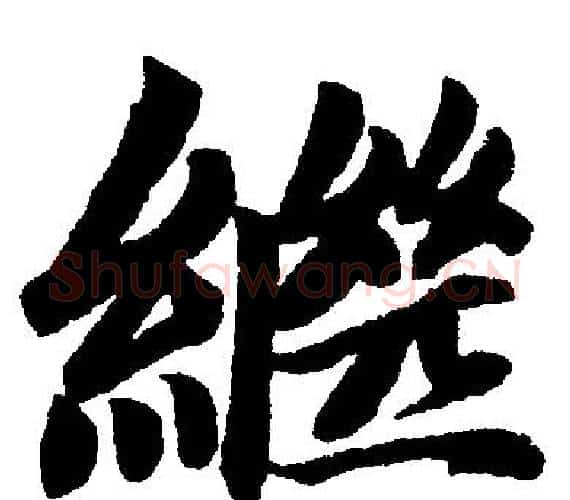 繼字王铎毛笔楷书书法写法,摘自王铎毛笔楷书书法作品