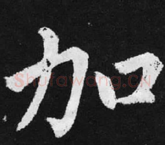 加字王铎毛笔楷书书法写法,摘自张留孙碑