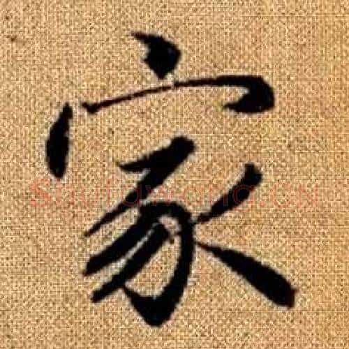 家字王铎毛笔楷书书法写法,摘自真草千字文