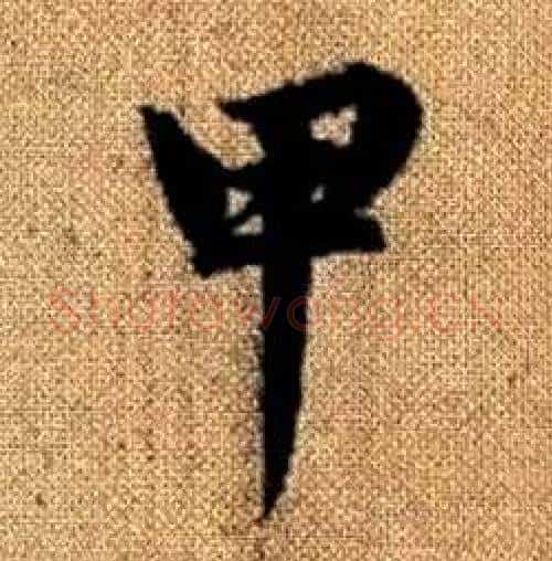 甲字王铎毛笔楷书书法写法,摘自真草千字文