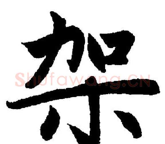 架字王铎毛笔楷书书法写法,摘自王铎毛笔楷书书法作品