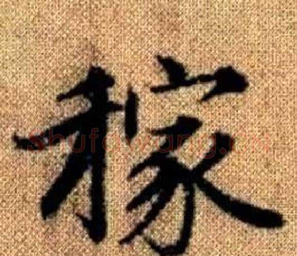 稼字王铎毛笔楷书书法写法,摘自真草千字文