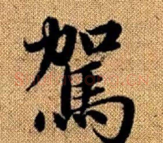 駕字王铎毛笔楷书书法写法,摘自真草千字文