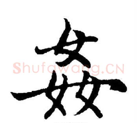 奸字王铎毛笔楷书书法写法,摘自王铎毛笔楷书书法作品
