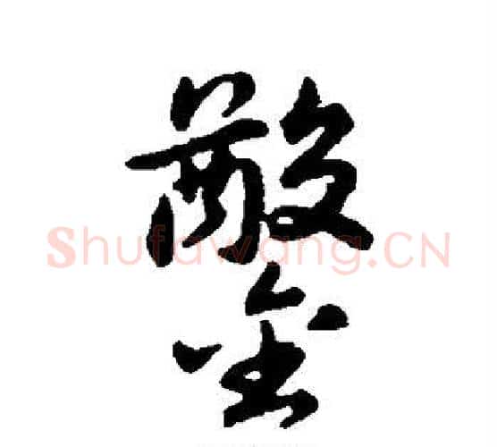 凿字赵构毛笔楷书书法写法,摘自赵构毛笔楷书书法作品