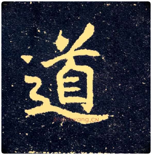 道毛笔楷书写法,摘自北魏元怀墓志