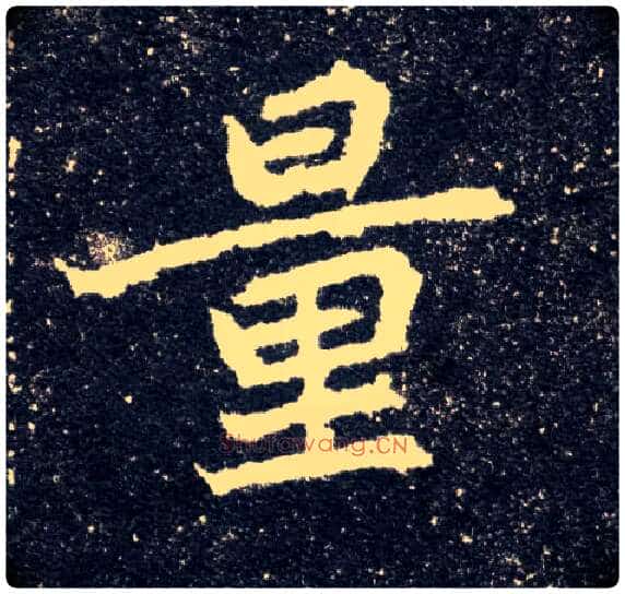 量毛笔楷书写法,摘自北魏元怀墓志