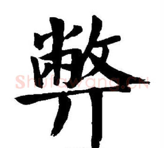 弊字颜真卿毛笔楷书写法,摘自颜真卿毛笔楷书作品