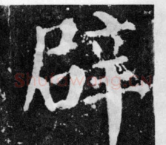 辟字颜真卿毛笔楷书写法,摘自颜勤礼碑