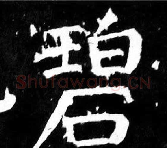 碧字颜真卿毛笔楷书写法,摘自麻姑仙坛记