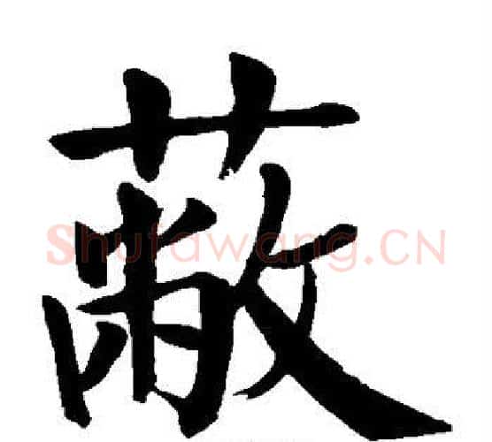 蔽字颜真卿毛笔楷书写法,摘自颜真卿毛笔楷书作品