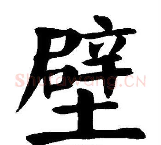 壁字颜真卿毛笔楷书写法,摘自颜真卿毛笔楷书作品