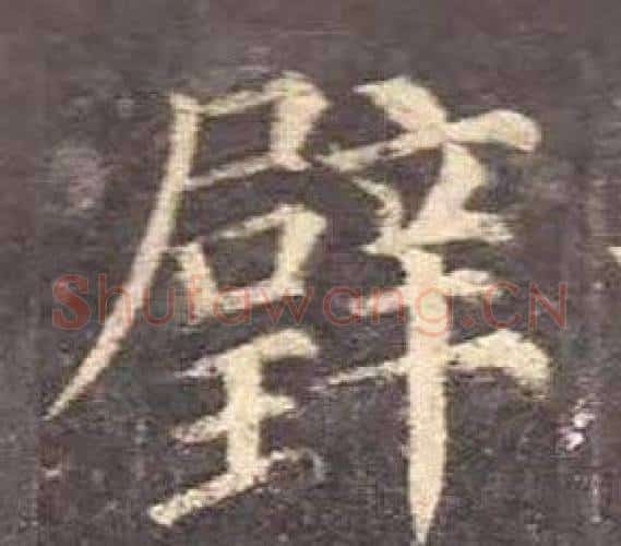 璧字颜真卿毛笔楷书写法,摘自多宝塔碑