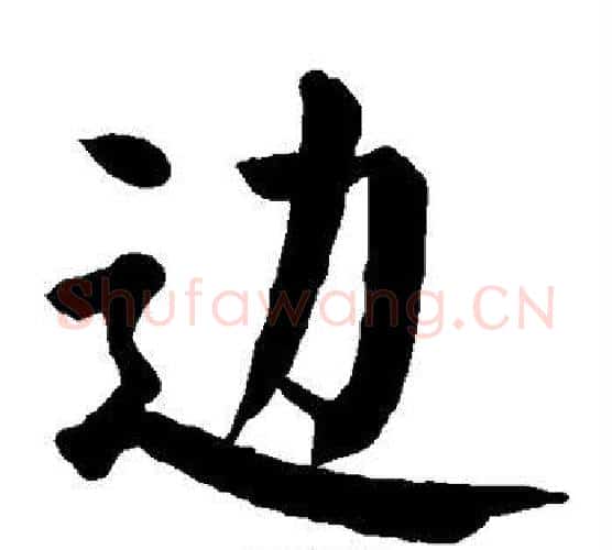 边字颜真卿毛笔楷书写法,摘自颜真卿毛笔楷书作品