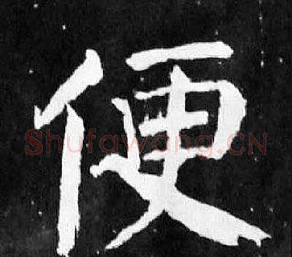 便字颜真卿毛笔楷书写法,摘自麻姑仙坛记