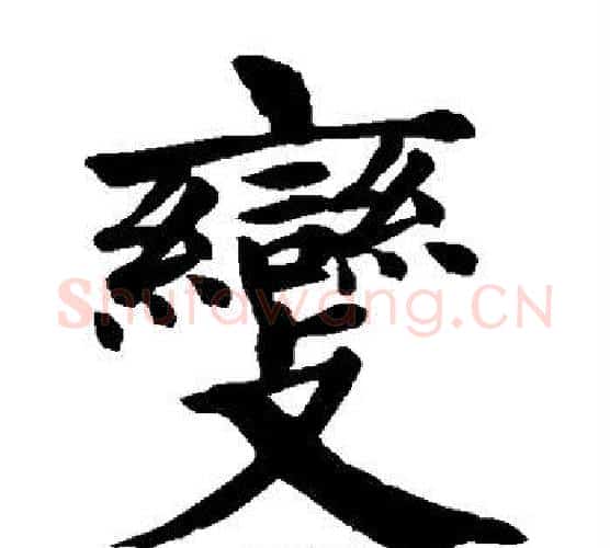 变字颜真卿毛笔楷书写法,摘自颜真卿毛笔楷书作品