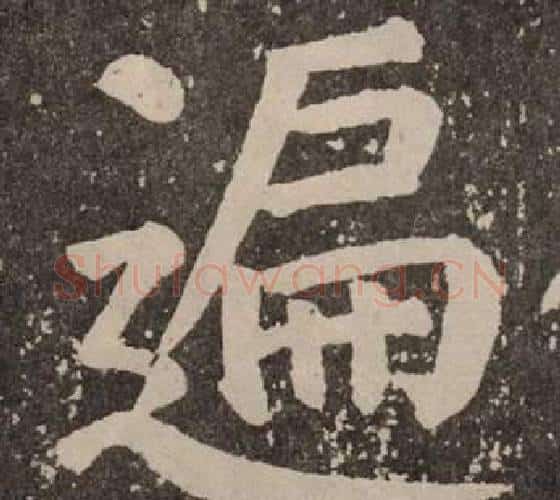 遍字颜真卿毛笔楷书写法,摘自李玄靖碑