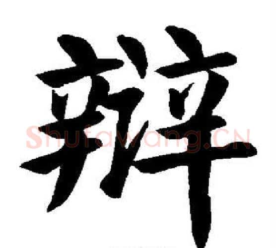 辩字颜真卿毛笔楷书写法,摘自颜真卿毛笔楷书作品