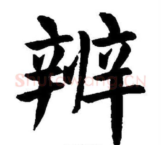 辨字颜真卿毛笔楷书写法,摘自颜真卿毛笔楷书作品