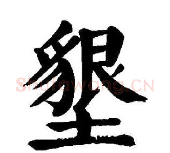 墾字颜真卿毛笔楷书写法,摘自颜真卿毛笔楷书作品