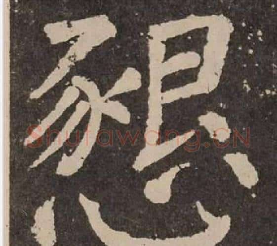 懇字颜真卿毛笔楷书写法,摘自李玄靖碑