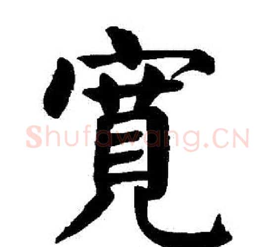 寬字颜真卿毛笔楷书写法,摘自颜真卿毛笔楷书作品