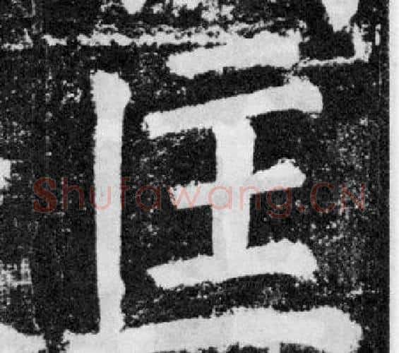 匡字颜真卿毛笔楷书写法,摘自颜勤礼碑