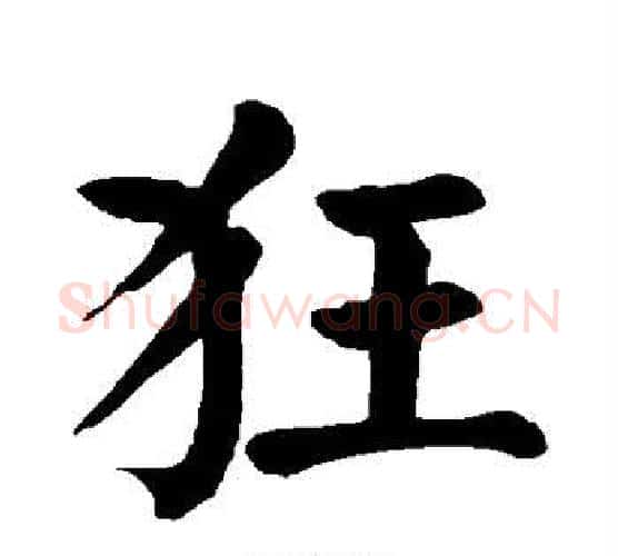 狂字颜真卿毛笔楷书写法,摘自颜真卿毛笔楷书作品