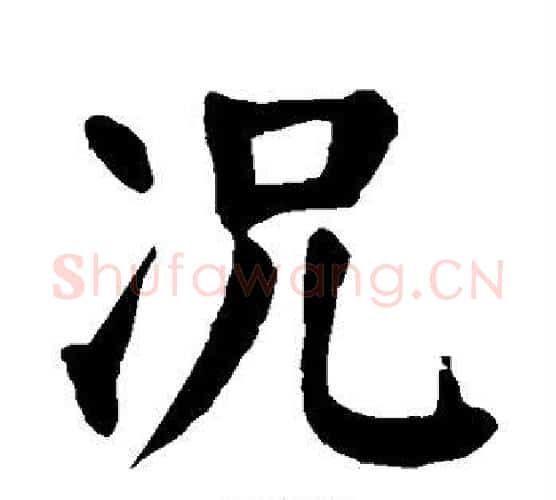 况字颜真卿毛笔楷书写法,摘自颜真卿毛笔楷书作品