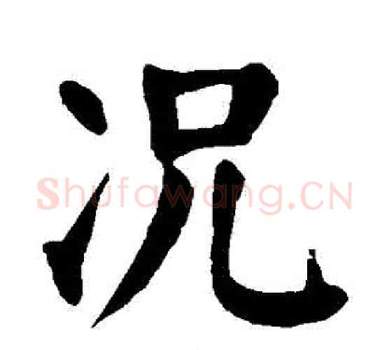 況字颜真卿毛笔楷书写法,摘自颜真卿毛笔楷书作品