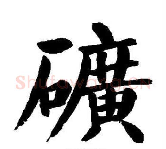 矿字颜真卿毛笔楷书写法,摘自颜真卿毛笔楷书作品