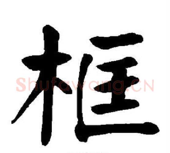 框字颜真卿毛笔楷书写法,摘自颜真卿毛笔楷书作品