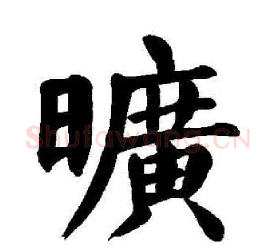 曠字颜真卿毛笔楷书写法,摘自颜真卿毛笔楷书作品