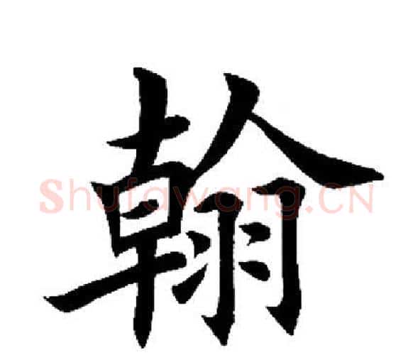 翰字田英章毛笔楷书书法写法,摘自田英章毛笔楷书书法作品