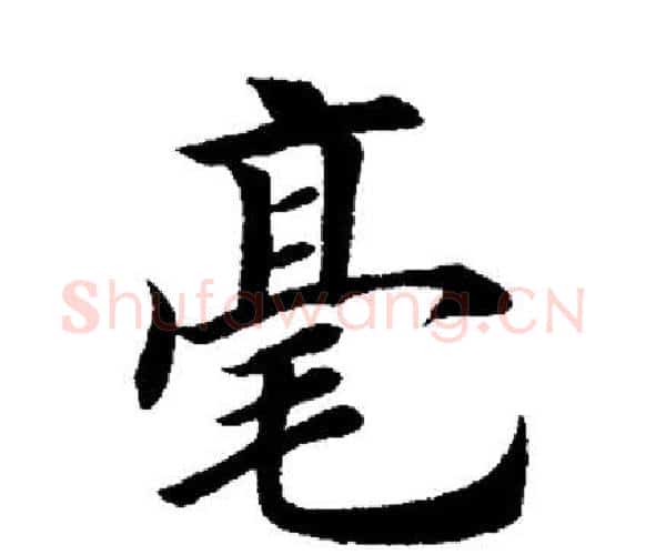 毫字田英章毛笔楷书书法写法,摘自田英章毛笔楷书书法作品