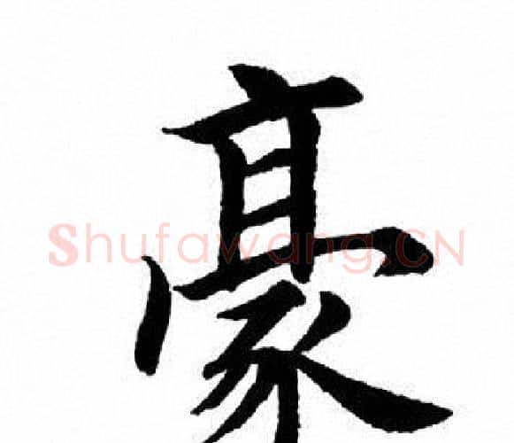 豪字田英章毛笔楷书书法写法,摘自田英章毛笔楷书书法作品