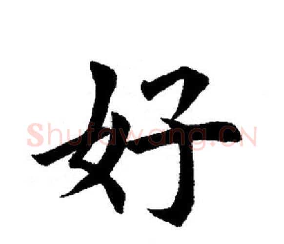 好字田英章毛笔楷书书法写法,摘自田英章毛笔楷书书法作品