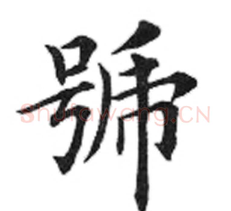 号字田英章毛笔楷书书法写法,摘自田英章毛笔楷书书法作品