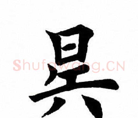 昊字田英章毛笔楷书书法写法,摘自田英章毛笔楷书书法作品