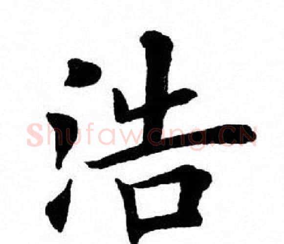 浩字田英章毛笔楷书书法写法,摘自田英章毛笔楷书书法作品