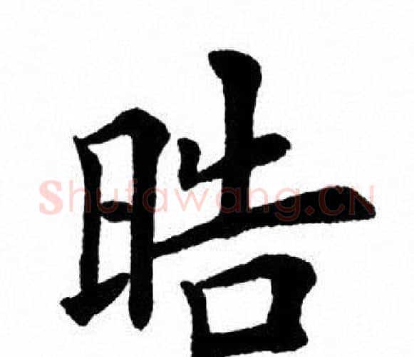 皓字田英章毛笔楷书书法写法,摘自田英章毛笔楷书书法作品