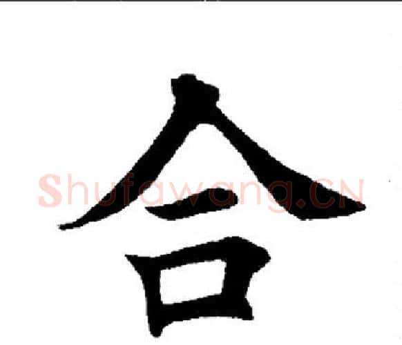 合字田英章毛笔楷书书法写法,摘自田英章毛笔楷书书法作品