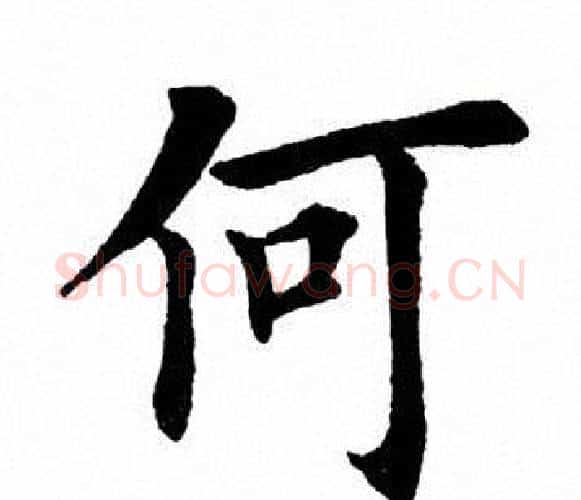 何字田英章毛笔楷书书法写法,摘自田英章毛笔楷书书法作品