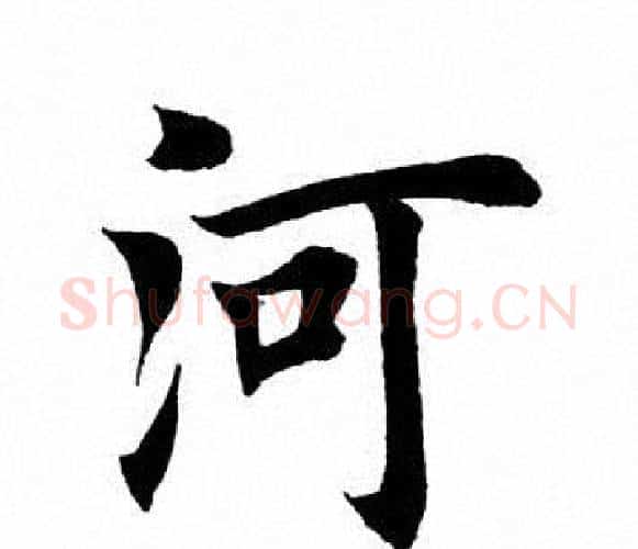 河字田英章毛笔楷书书法写法,摘自田英章毛笔楷书书法作品