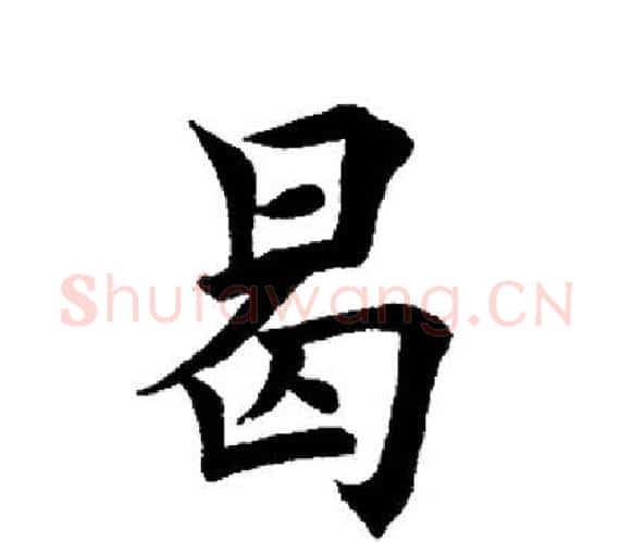 曷字田英章毛笔楷书书法写法,摘自田英章毛笔楷书书法作品
